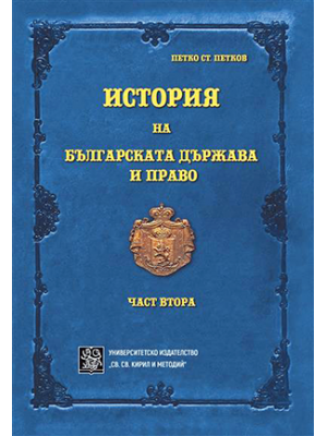 History of the Bulgarian State and Law. Part Two